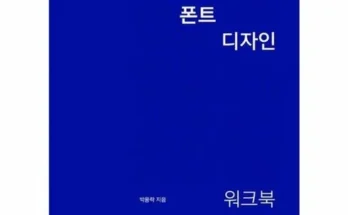 SNS인기아이템 고딕폰트디자인워크북 후기별점안내