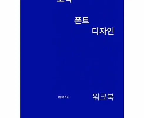 SNS인기아이템 고딕폰트디자인워크북 후기별점안내