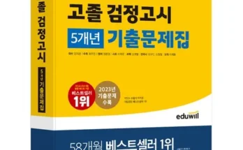 MZ추천 고졸검정고시문제집 추천 합니다