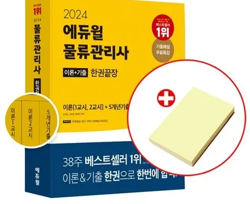 갑성비 추천템 베스트8 물류관리사기출 핫딜구매