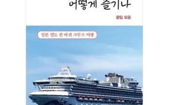 누적후기순위 일본크루즈여행 순위별