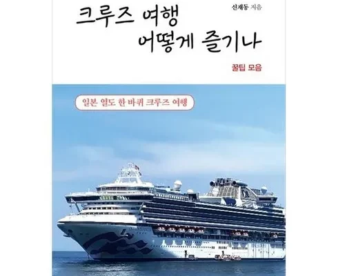 누적후기순위 일본크루즈여행 순위별