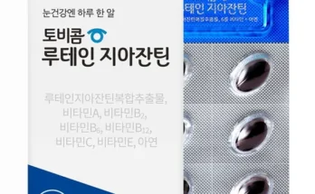 유튜버추천 베스트8 토비콤 루테인지아잔틴 12박스 최저가조회