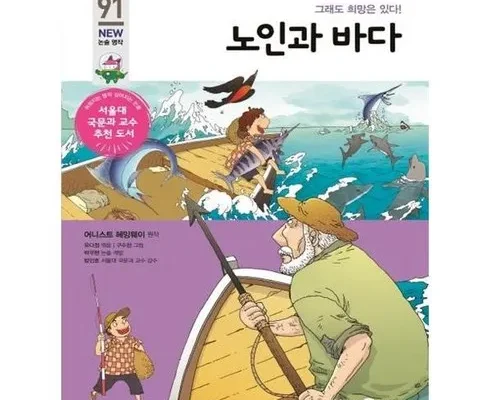 갑성비아이템 베스트8 노인과바다 구매 하세요