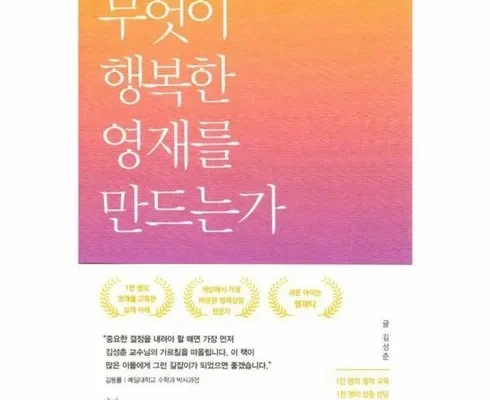 핫딜제품선별 무엇이행복한영재를만드는가 상품리뷰