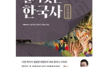 쿠팡랭킹 벌거벗은한국사근현대편 정리