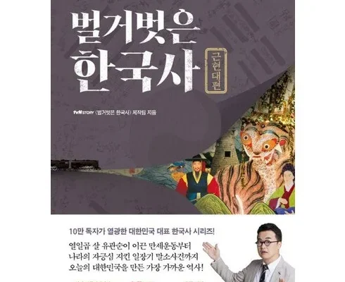 쿠팡랭킹 벌거벗은한국사근현대편 정리