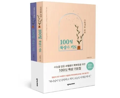 갑성비아이템 TOP8 수험생을위한100일기도 리뷰정리