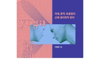 쿠팡추천 요가해부학 사용법 및 가격