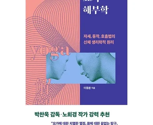 쿠팡추천 요가해부학 사용법 및 가격