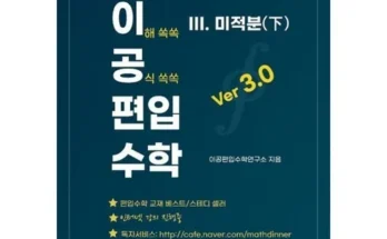 오픈마켓MD추천 이공편입수학3.0 순위정리