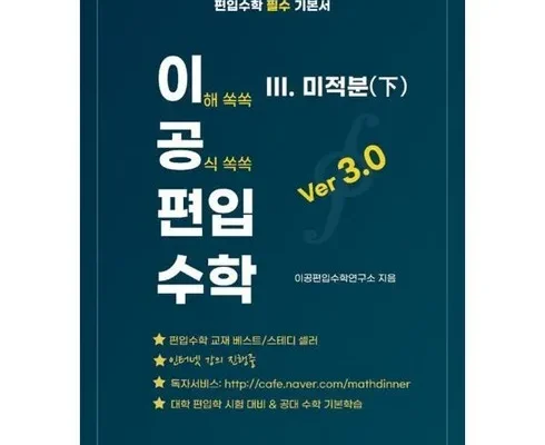 오픈마켓MD추천 이공편입수학3.0 순위정리