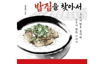 대학생추천 베스트8 한국인의오래된밥집을찾아서 사용법 및 가격