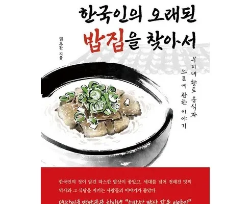 대학생추천 베스트8 한국인의오래된밥집을찾아서 사용법 및 가격