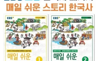 SNS인기아이템 ebs매일쉬운스토리한국사 추천순서정리