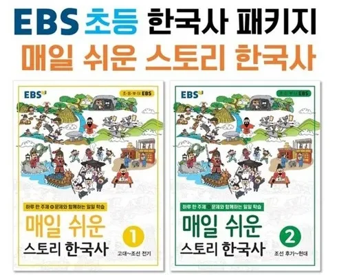 SNS인기아이템 ebs매일쉬운스토리한국사 추천순서정리