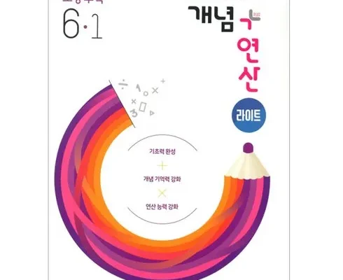 선물하기좋은 베스트 8 개념연산라이트 가격정리