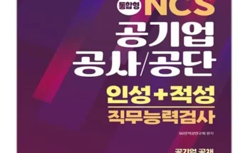 유튜버추천 TOP8 고시넷ncs 추천상품