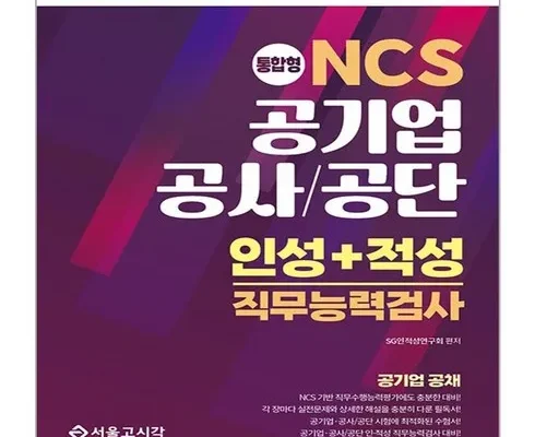 유튜버추천 TOP8 고시넷ncs 추천상품