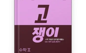 TOP8 고쟁이수2 사용법 및 가격