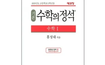 갑성비아이템 베스트8 수학의정석 알아보기