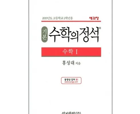 갑성비아이템 베스트8 수학의정석 알아보기