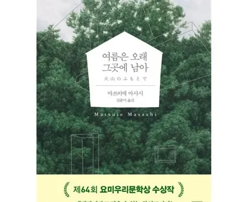 선물하기좋은 베스트8 여름은오래그곳에남아 리뷰정리