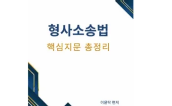 선물하기좋은 베스트 8 이윤탁형사소송법 제대로분석