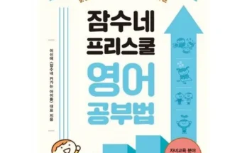 유튜버추천 TOP8 잠수네영어 정리추천