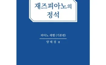 TOP8 재즈피아노교본 추천정리