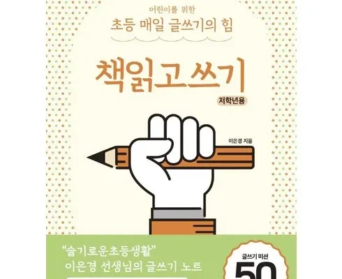 MD추천 초등매일글쓰기의힘 구매 하세요