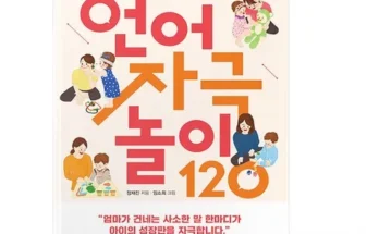 유튜버추천 베스트8 하루5분언어자극놀이120 정리한제품