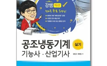 추천아이템 베스트8 공조냉동기계기능사 정리