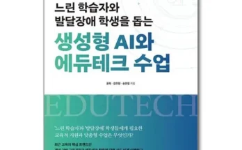 저렴한상품 TOP8 느린학습자와발달장애학생을돕는생성형 사용법 및 가격