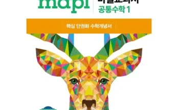 추천아이템 TOP8 마플시너지공통수학1 정리추천