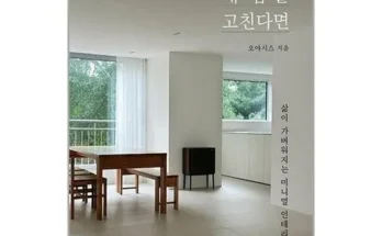 핫딜제품선별 일생에한번내집을고친다면 핫딜구매