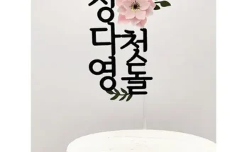 SNS인기아이템 첫돌토퍼 알아보기