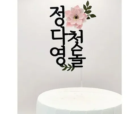 SNS인기아이템 첫돌토퍼 알아보기